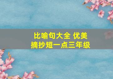 比喻句大全 优美摘抄短一点三年级